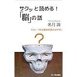 サクッと読める！「脳」の話