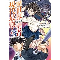 ☆特典12点付き [さめだ小判] 異世界帰りの勇者が現代最強! 1-5巻 ☆特典12点付き [さめだ小判] 異世界帰りの勇者が現代最強! 1-5