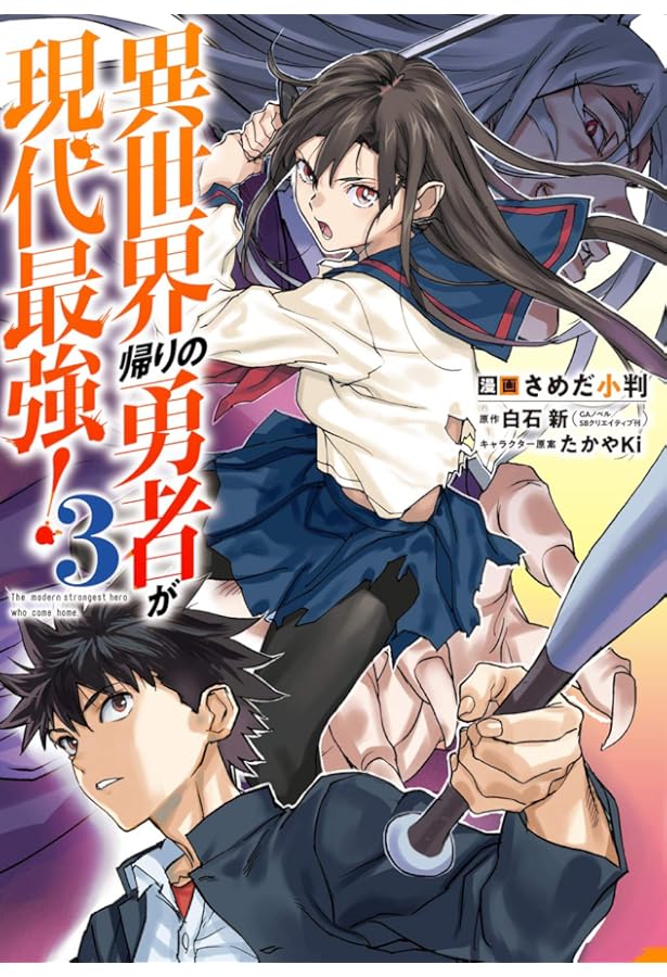 Amazon.co.jp: 異世界帰りの勇者が現代最強！ (1) (ガンガンコミックス