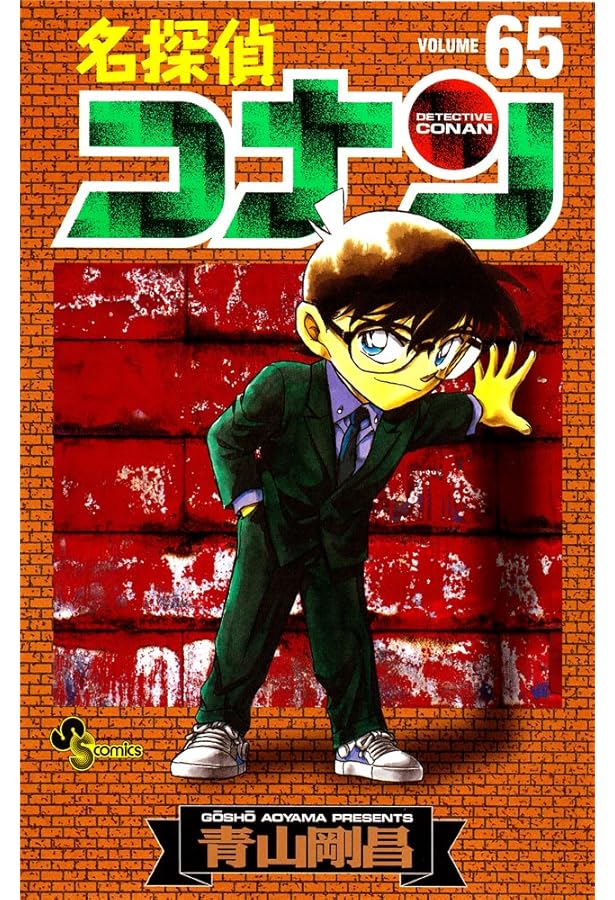 名探偵コナン 64 (少年サンデーコミックス) | 青山 剛昌 |本 | 通販