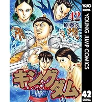 キングダム 41 (ヤングジャンプコミックスDIGITAL) | 原泰久 | 青年