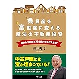負動産を富動産に変える魔法の不動産投資