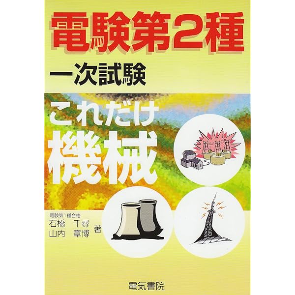 これだけ理論 (電験第2種一次試験これだけシリ-ズ) | 石橋 千尋