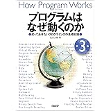プログラムはなぜ動くのか 第３版　知っておきたいプログラミングの基礎知識