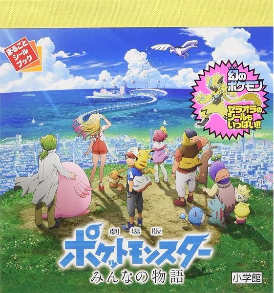 まるごとシールブック 劇場版ポケットモンスター みんなの物語 ポケモン 本 通販 Amazon