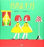 かがみとチコリ (講談社の創作絵本)