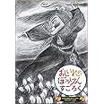 おしいれのぼうけんすごろく[上製版] (童心社のキャラクターグッズ)