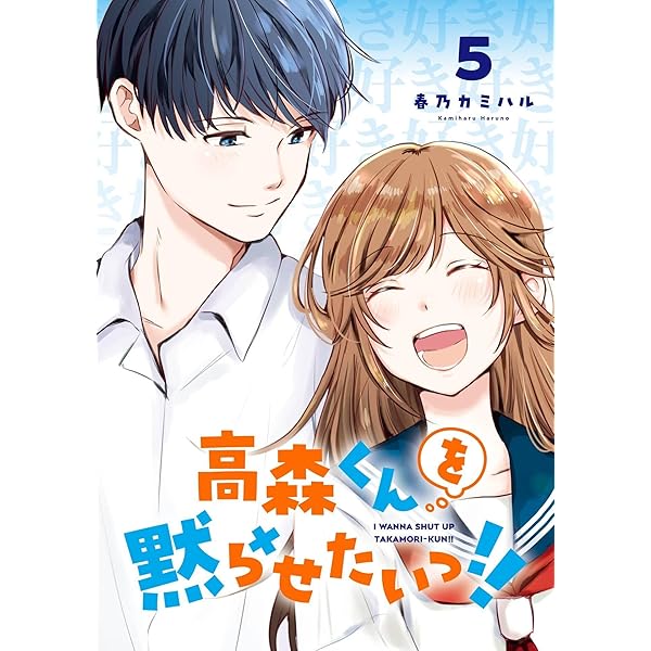 高森くんを黙らせたいっ!!(1) (ガンガンコミックスJOKER) | 春乃