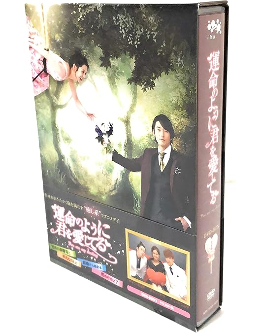 運命のように君を愛してる シンプルDVD-BOX〈10枚組〉 Amazon.co.jp: 運命のように君を愛してるシンプルDVD-BOX(10枚組