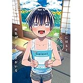 田舎に帰るとやけになついた褐色ポニテショタがいる 3 (MFC ジーンピクシブシリーズ)