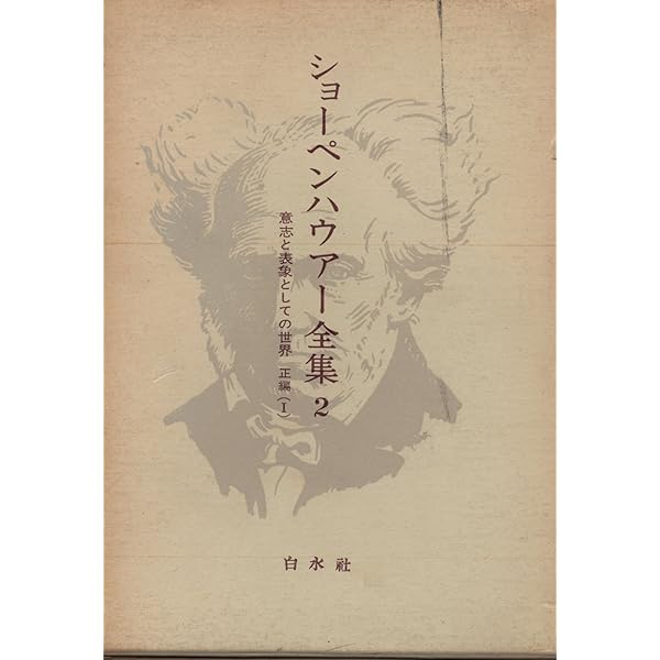 ショーペンハウアー全集〈4〉意志と表象としての世界 (1974年) |本