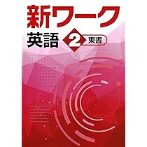【最新版・新品・未使用】東京書籍　新ワーク　中学3年生　4冊セット 好学出版 新ワーク 英語 中3 東京書籍版 2025年度版 | 好学出版