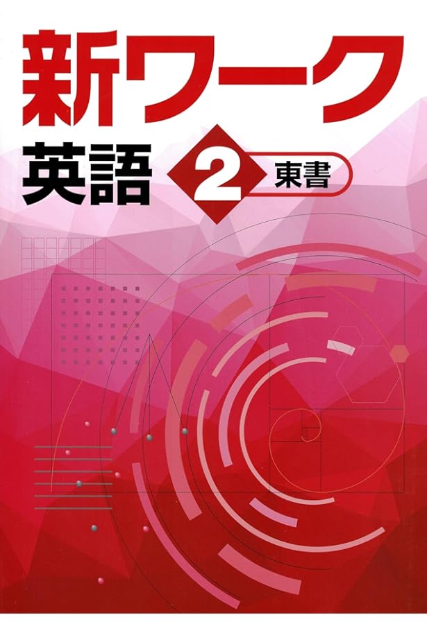 好学出版 新ワーク 英語 中3 東京書籍版 2025年度版 | 好学出版