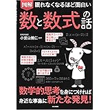眠れなくなるほど面白い 図解 数と数式の話