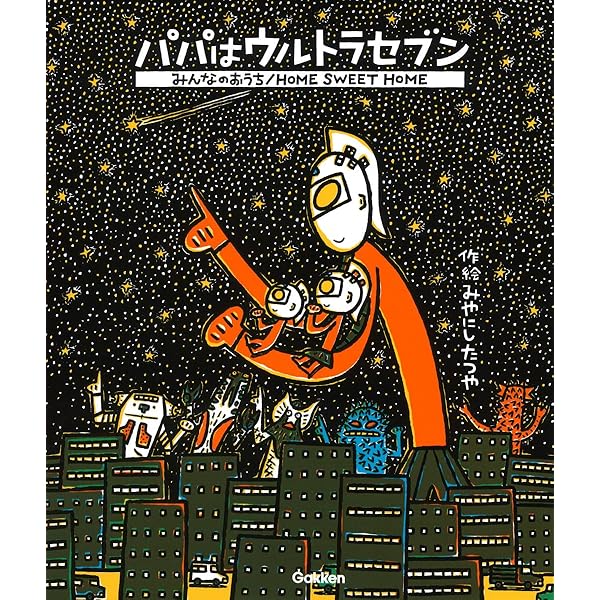 Amazon.co.jp: パパはウルトラセブン/ママだってウルトラセブン