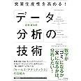 営業生産性を高める! 「データ分析」の技術 (DOBOOKS)