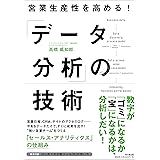 営業生産性を高める! 「データ分析」の技術 (DOBOOKS)