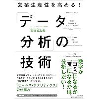 営業生産性を高める! 「データ分析」の技術 (DOBOOKS) | 高橋 威