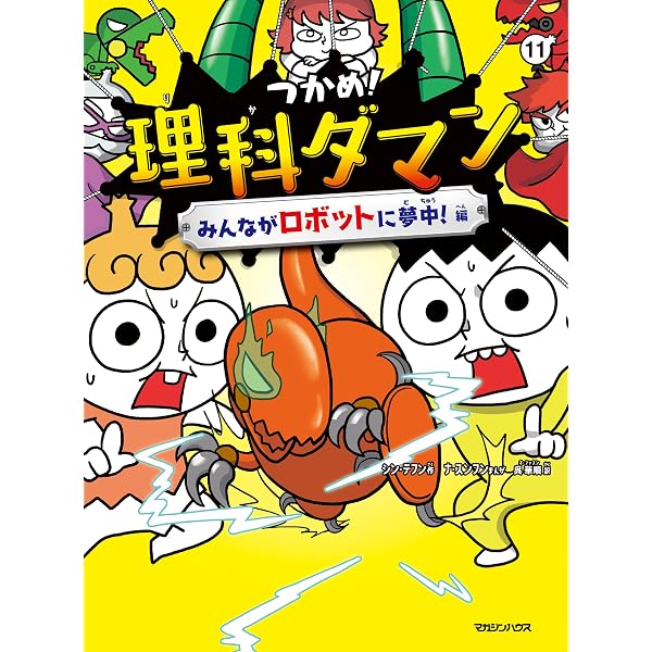 Amazon.co.jp: つかめ！理科ダマン 6 みんなが実験に夢中！編 eBook