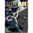 Sランクパーティから解雇された【呪具師】~『呪いのアイテム』しか作れませんが、その性能はアーティファクト級なり……!~(7) (ヤンマガWeb)