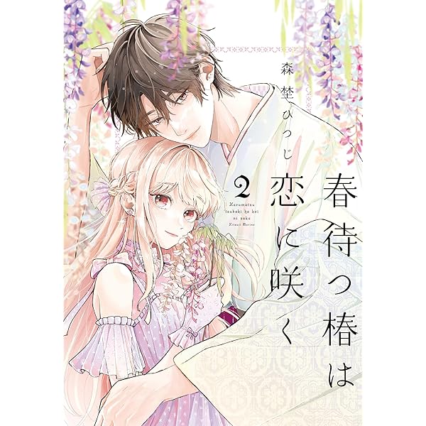 春待つ椿は恋に咲く (1) (フレックスコミックス) | 森埜ひつじ |本
