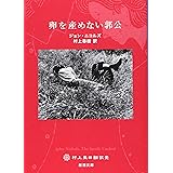 卵を産めない郭公 (新潮文庫)
