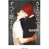 さよならですべて歌える (集英社文庫)