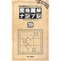 【中古】 究極難解ナンプレ 最上級者向けナンバープレース ８/晋遊舎 究極難解ナンプレ79 | パズルフレンズ