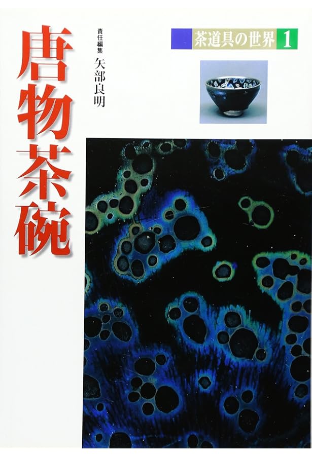 茶道本　茶碗　第一巻〜第五巻　作品集　写真　解説　平凡社 第一巻 唐物茶碗 (茶の湯の茶碗) | 赤沼多佳, 竹内順一, 谷 晃, 徳留