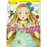 ふしぎの国のアリス (10歳までに読みたい世界名作)
