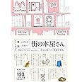 東京 わざわざ行きたい街の本屋さん
