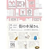 東京 わざわざ行きたい街の本屋さん