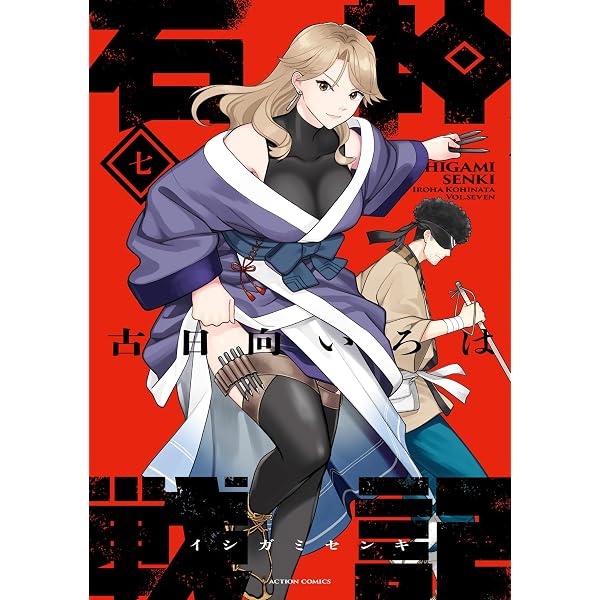 Amazon.co.jp: 石神戦記 ： 1 (アクションコミックス) eBook : 古日向