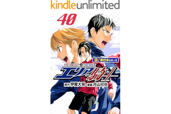 エリアの騎士【極！単行本シリーズ】40巻