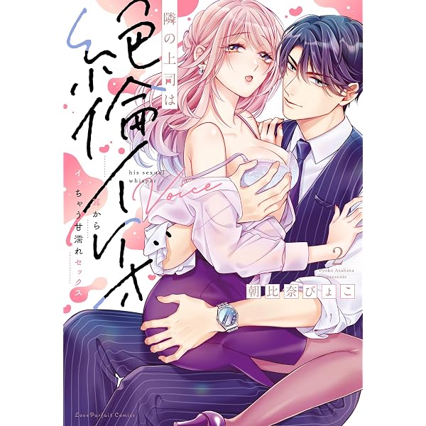 Amazon.co.jp: 極上御曹司の独占愛～愛され契約妻になりました～ 1