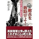 文庫 敵兵を救助せよ!: 駆逐艦「雷」工藤艦長と海の武士道 (草思社文庫 め 1-1)