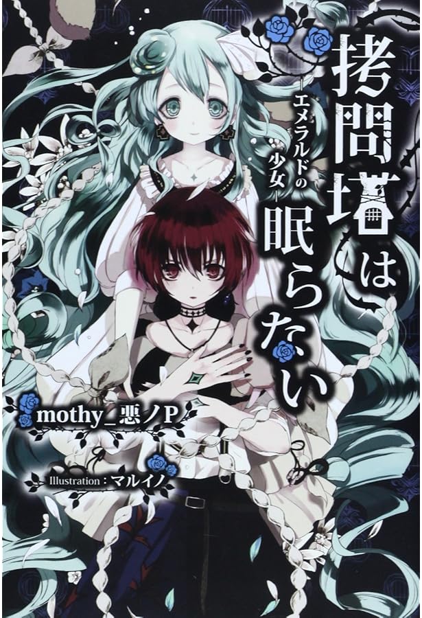 Amazon.co.jp: 拷問塔は眠らない ―悪の円環― : mothy_悪ノP, マルイノ: 本