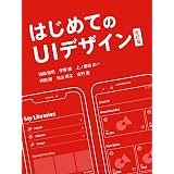 はじめてのUIデザイン 改訂版