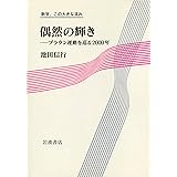 偶然の輝き――ブラウン運動を巡る2000年 (数学,この大きな流れ)