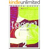 [poor] （プア）ゼラニウムの誘惑 2巻 [poor] (プア) ゼラニウムの誘惑