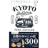 京都おいしい店カタログ [2023-24年版]