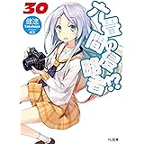 六畳間の侵略者！？30 (HJ文庫)