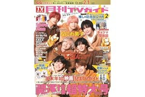 月刊ＴＶガイド関東版2026年2月号