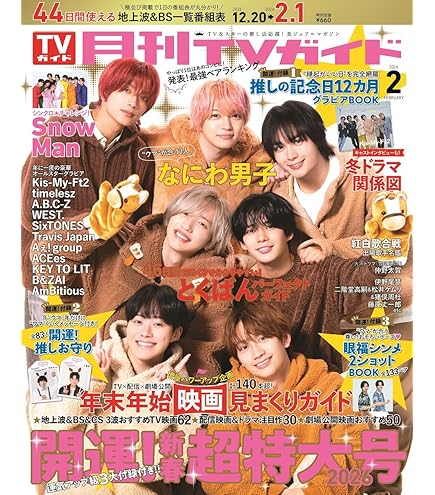 Amazon.co.jp: 週刊TVガイド お正月超特大号【表紙/timelesz】「付録