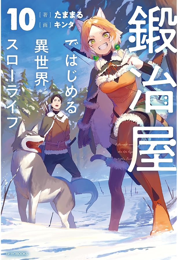 Amazon.co.jp: 鍛冶屋ではじめる異世界スローライフ 11 短編小説小冊子