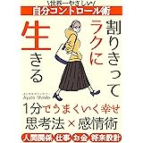 １分でうまくいく幸せ「思考法」×「感情術」割り切ってラクに生きる！メンタルカウンセラーが教える「感情的にならない」感情に振り回されない思考術 思考と感情のミニマリスト: 人生はもっと楽しくなる！人間関係・職場/メンタルトレーニング/幸せメンタル/ コ