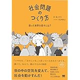 社会問題のつくり方 困った世界を直すには？