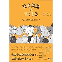 社会問題のつくり方 困った世界を直すには？ | 荻上 チキ |本 | 通販