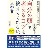 劇的に地頭がよくなる思考術 「自分の頭」で考えるコツを教えてください。