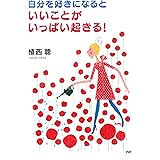 自分を好きになると、いいことがいっぱい起きる！